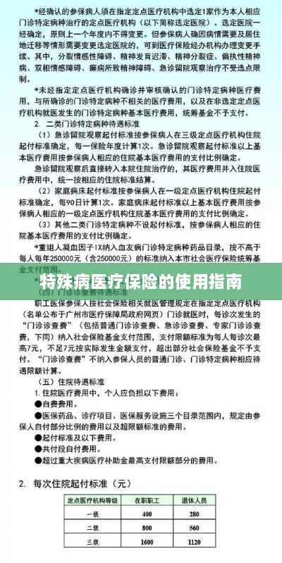 特殊病医疗保险使用指南详解-图1 特殊病医疗保险使用指南详解-图1
