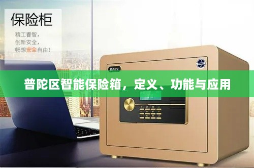 普陀区智能保险箱，定义、功能及应用领域概览-图1