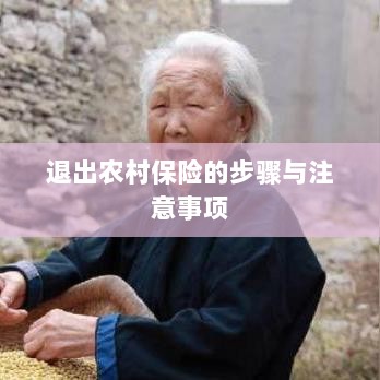 退出农村保险的步骤及注意事项详解-图1