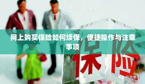网上保险续保攻略,便捷操作及注意事项-图1 网上保险续保攻略,便捷操作及注意事项-图1