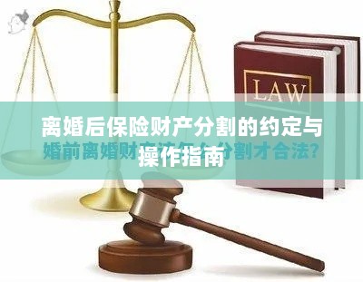 离婚后保险财产分割的指南与操作约定-图1 离婚后保险财产分割的指南与操作约定-图1