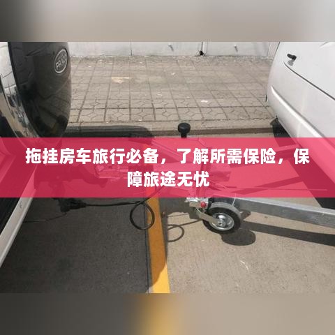 拖挂房车旅行必备知识，了解保险，无忧旅途保障攻略-图1