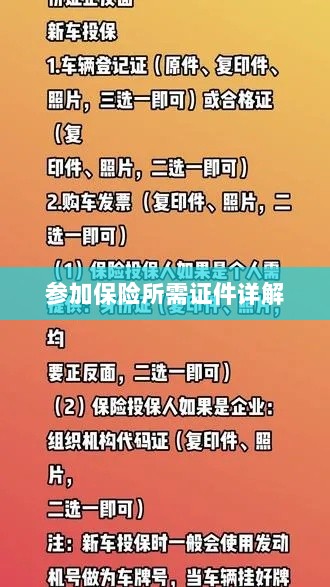 保险参保所需证件详解-图1 保险参保所需证件详解-图1