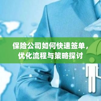 保险公司签单优化策略与流程探讨,如何快速签单提高效率?-图1 保险公司签单优化策略与流程探讨,如何快速签单提高效率?-图1