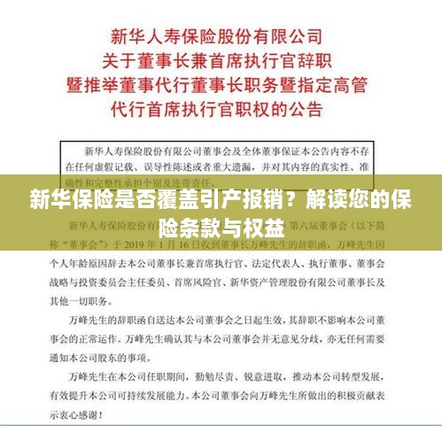 新华保险是否覆盖引产报销？详细解读您的保险权益与条款保障内容-图1