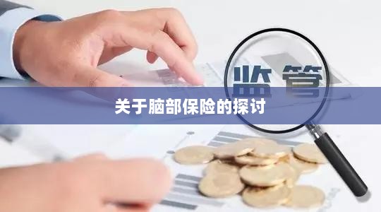 脑部保险，深度探讨与解析-图1